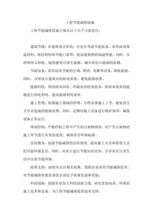工程节能减排措施