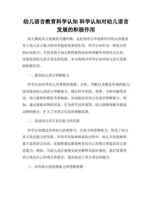 幼儿语言教育科学认知 科学认知对幼儿语言发展的积极作用