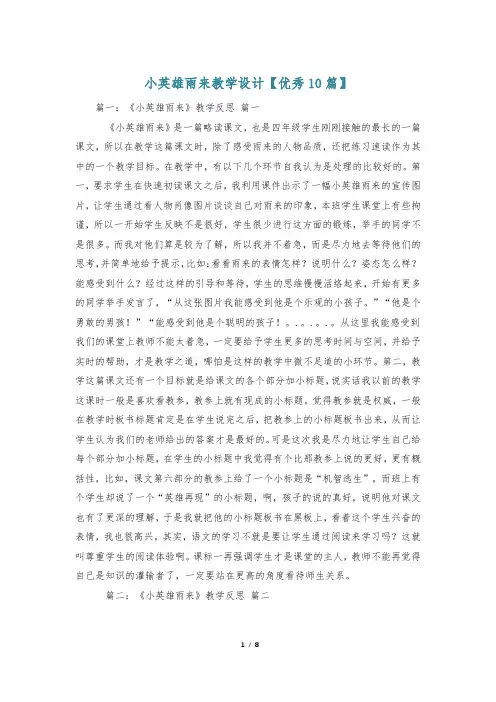小英雄雨来教学设计【优秀10篇】