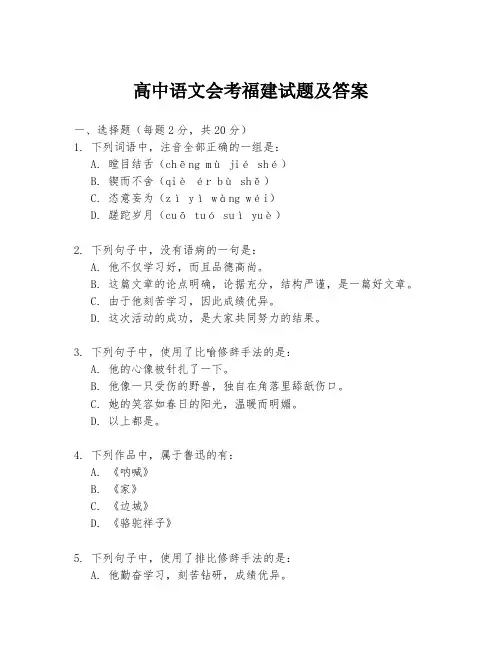 高中语文会考福建试题及答案