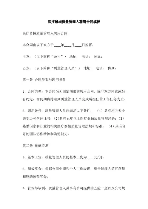 医疗器械质量管理人聘用合同模板