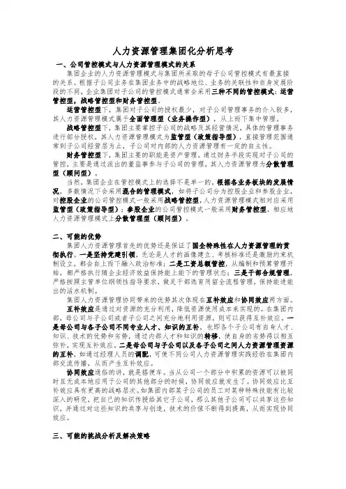 人力资源管理集团化分析思考