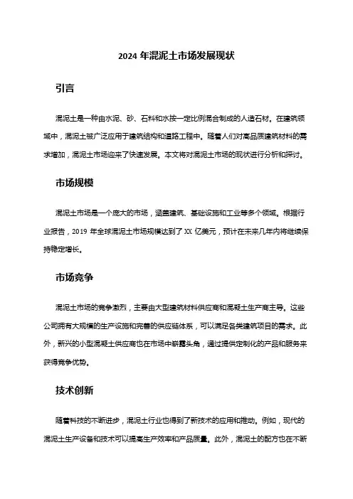 2024年混泥土市场发展现状