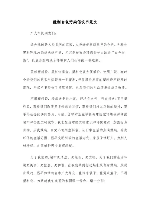 抵制白色污染倡议书范文(2篇)