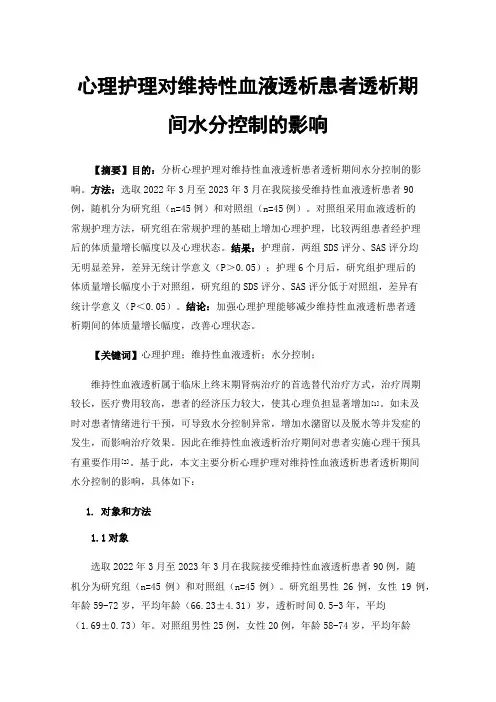 心理护理对维持性血液透析患者透析期间水分控制的影响
