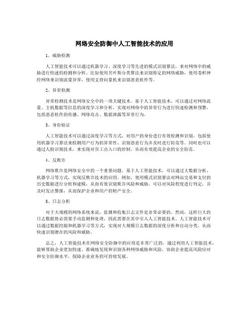 网络安全防御中人工智能技术的应用