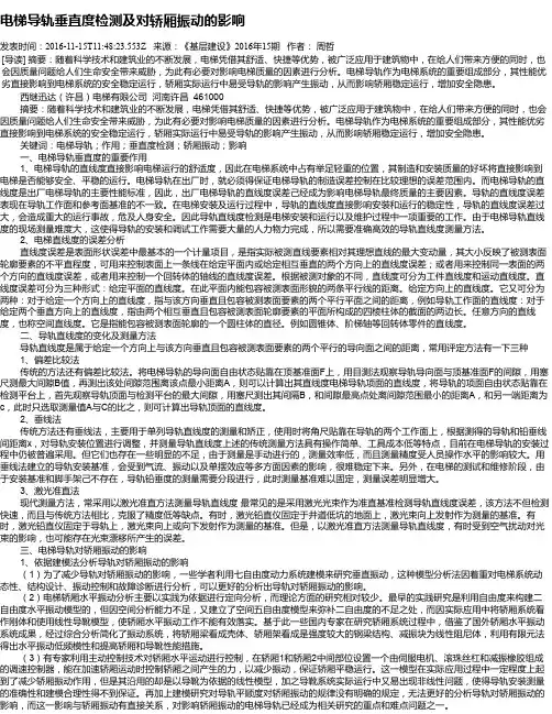电梯导轨垂直度检测及对轿厢振动的影响