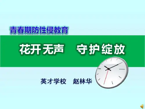 中学生防性侵专题讲座