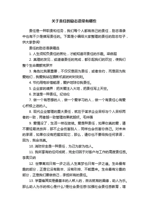 关于责任的励志语录有哪些