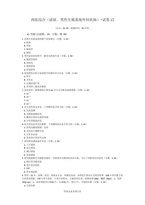 西医综合(泌尿、男性生殖系统外科疾病)-试卷12.doc