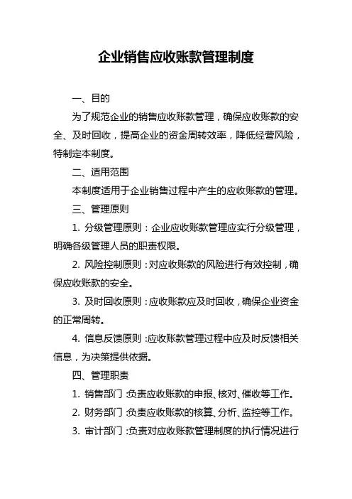 企业销售应收账款管理制度