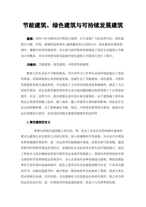 节能建筑、绿色建筑与可持续发展建筑