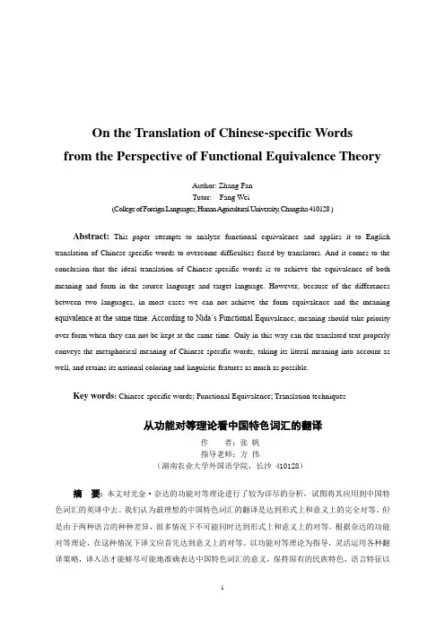 从功能对等理论看中国特色词汇的翻译