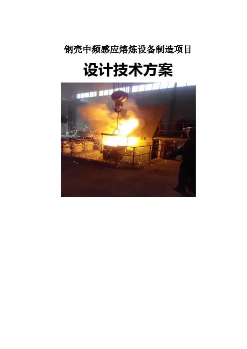 钢壳中频炉技术方案