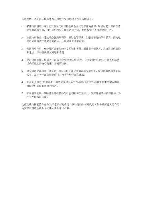 新时代老干部工作的实践与探索