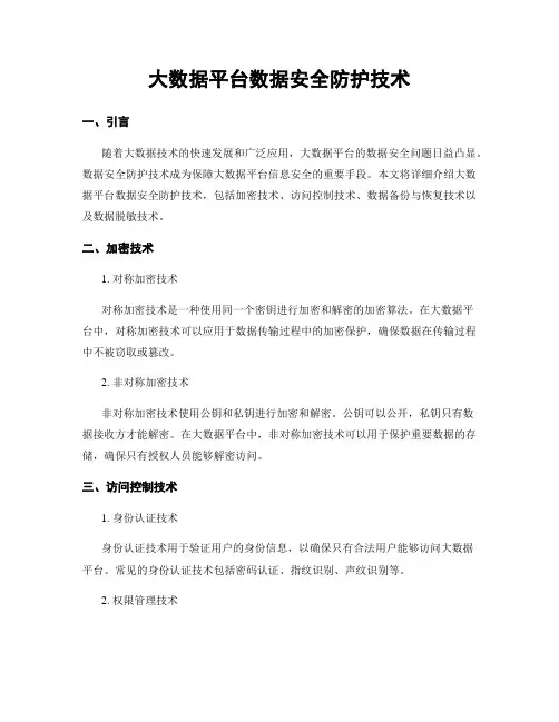 大数据平台数据安全防护技术