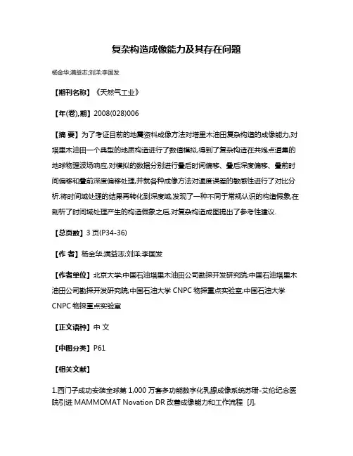复杂构造成像能力及其存在问题