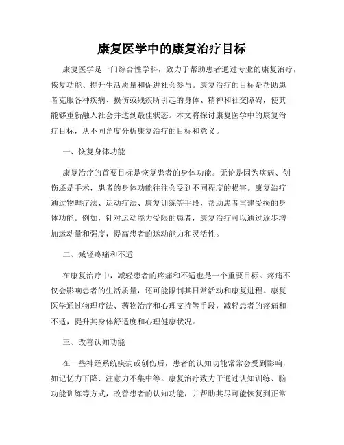 康复医学中的康复治疗目标
