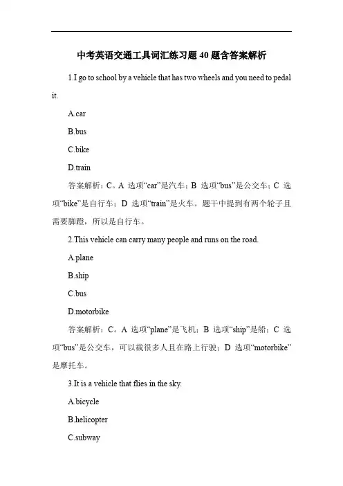 中考英语交通工具词汇练习题40题含答案解析