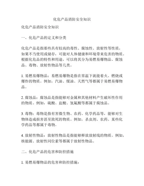 化危产品消防安全知识