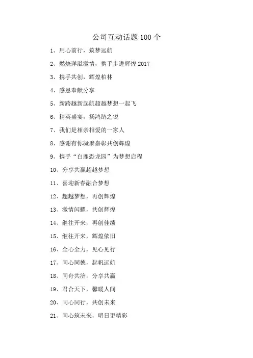 公司互动话题100个