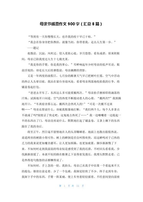 母亲节感恩作文900字(汇总8篇)