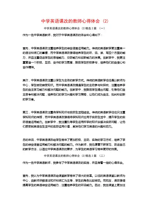 中学英语课改的教师心得体会2篇