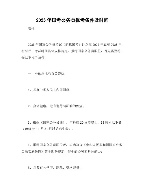 2023年国考公务员报考条件及时间