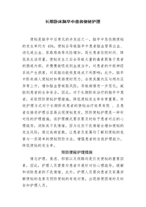 长期卧床脑卒中患者便秘护理
