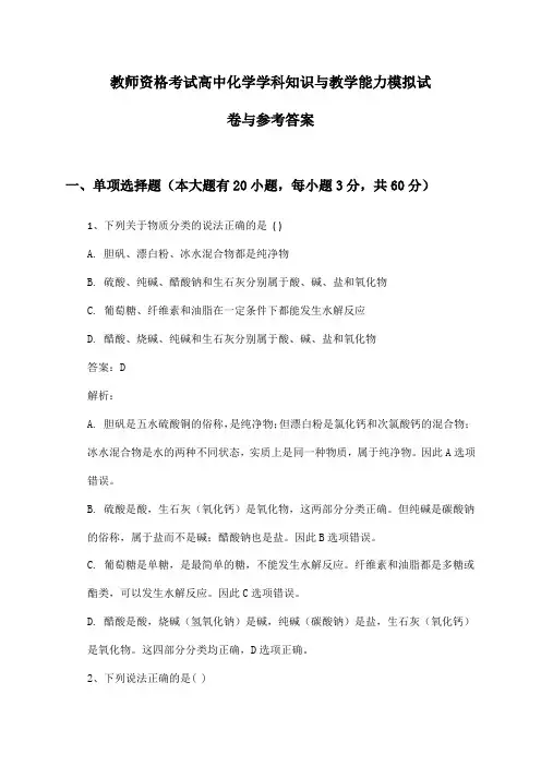 教师资格考试高中化学学科知识与教学能力模拟试卷与参考答案