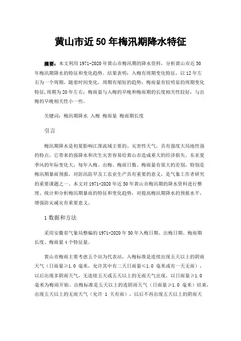 黄山市近50年梅汛期降水特征
