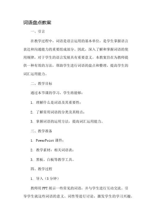 词语盘点教案市公开课一等奖教案省赛课金奖教案
