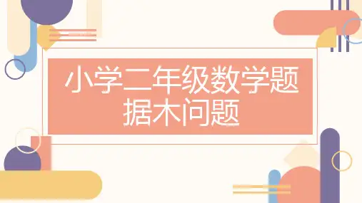 小学二年级数学题据木问题