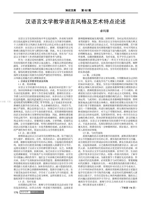 汉语言文学教学语言风格及艺术特点论述