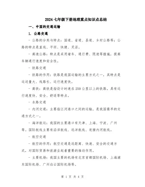 2024七年级下册地理重点知识点总结