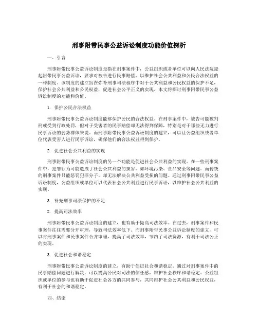 刑事附带民事公益诉讼制度功能价值探析