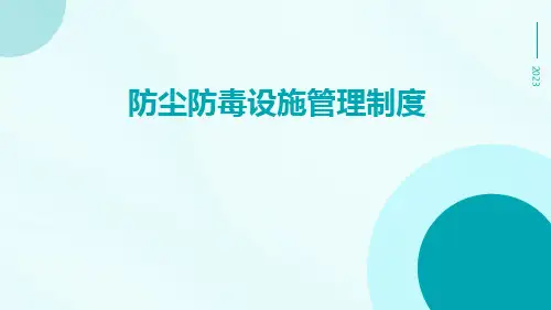 防尘防毒设施管理制度