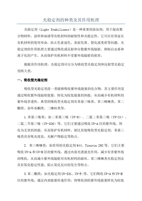 光稳定剂的种类及其作用机理