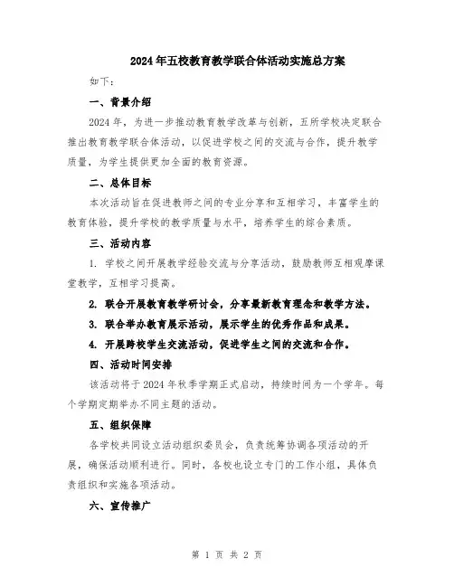 2024年五校教育教学联合体活动实施总方案