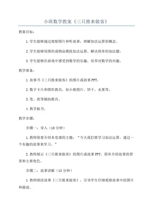 小班数学教案《三只熊来做客》