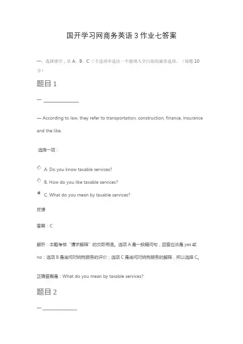 国开学习网商务英语3作业七答案