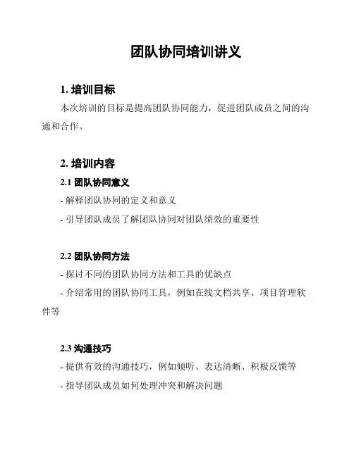 团队协同培训讲义