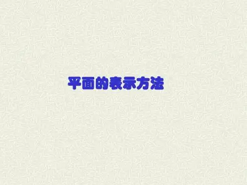平面的概念