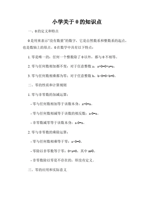 小学关于0的知识点