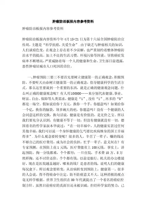 肿瘤防治板报内容参考资料（参考）