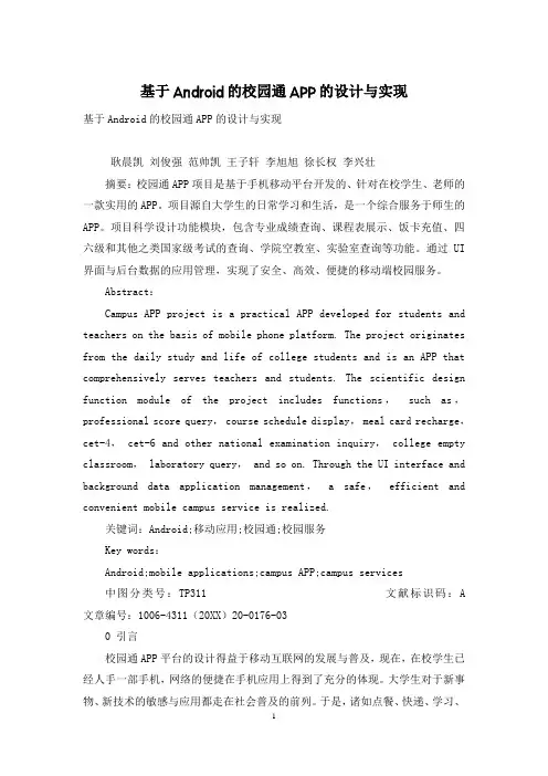 基于Android的校园通APP的设计与实现