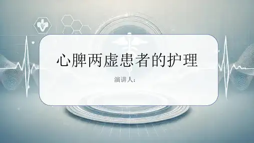 心脾两虚患者的护理PPT课件
