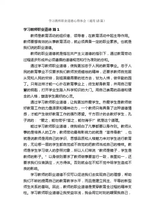 学习教师职业道德心得体会（通用15篇）