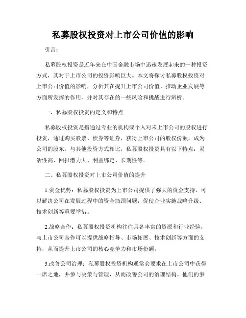 私募股权投资对上市公司价值的影响