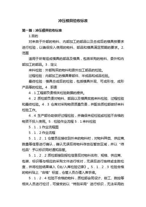 冲压模具验收标准